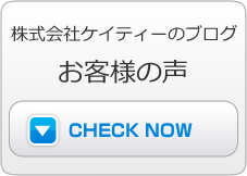 株式会社ケイティーのブログ