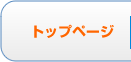 トップページ