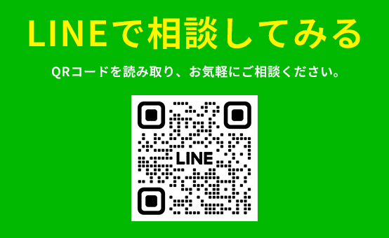 LINEでお問い合わせ