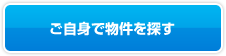 ご自身で物件を探す
