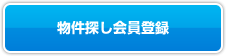 物件探し会員登録