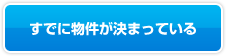 すでに物件が決まっている