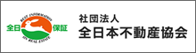 社団法人　全日本不動産協会