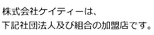 株式会社ケイティーは下記社団法人に加盟しております。