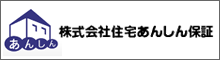 住宅あんしん保証