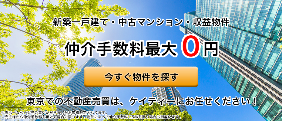 新築一戸建て、中古マンションを買うとき、仲介手数料０円。今すぐ物件を探す