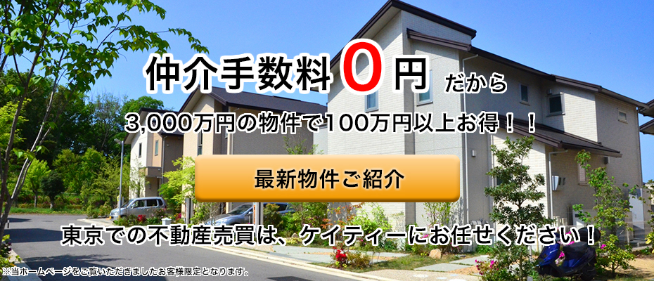 仲介手数料０円だから3000万円の物件で100万円以上お得。最新物件ご紹介