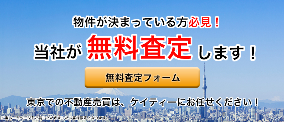 物件が決まっている方必見！当社が無料査定。無料査定フォーム